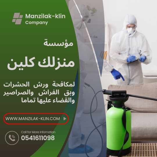  شركة مكافحة العتة بالرياض 